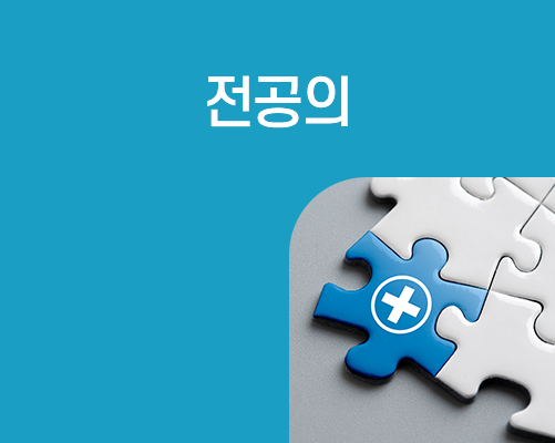 전공의 공간